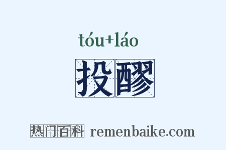 投醪是什么意思的图片